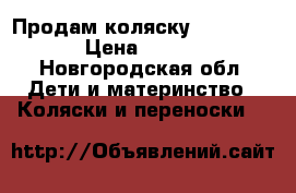 Продам коляску Adamex mars › Цена ­ 13 000 - Новгородская обл. Дети и материнство » Коляски и переноски   